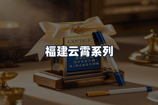 福建云霄系列